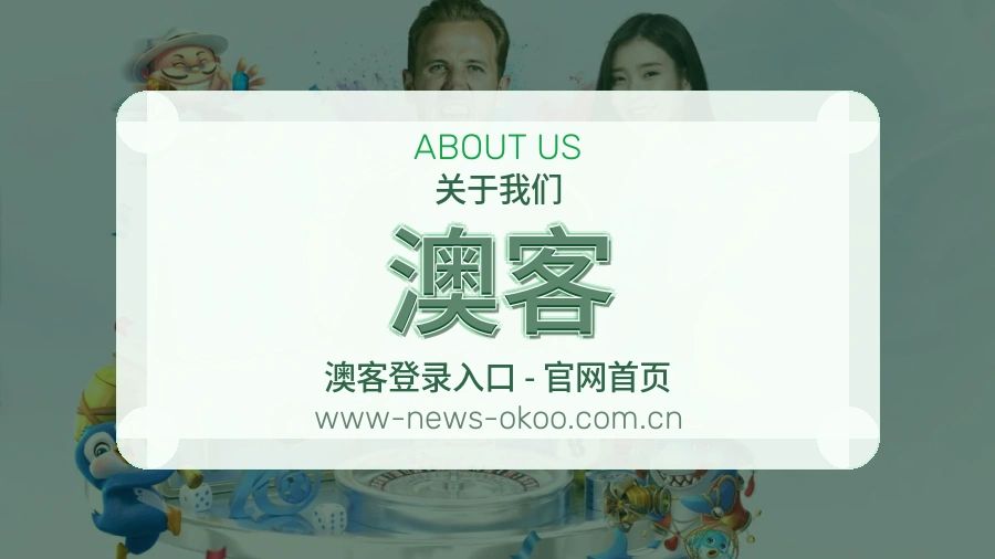 关于 澳客