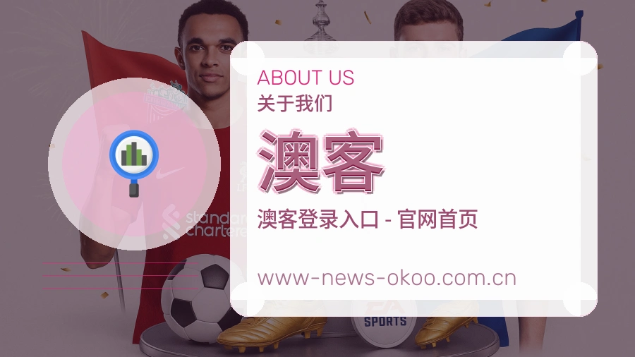 澳客平台服务介绍